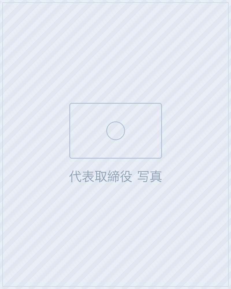 代表取締役 長嶺善憲